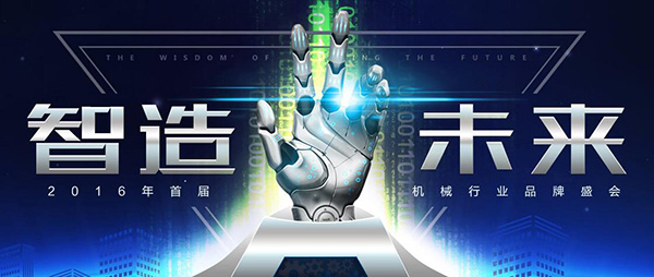 智造未來——2016年度機械行業(yè)高峰論壇